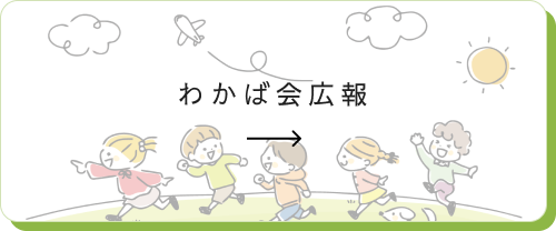 わかば会広報