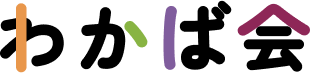 わかば会